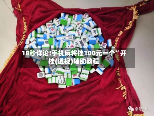18秒详论!手机麻将挂100元一个”开挂(透视)辅助教程-第2张图片