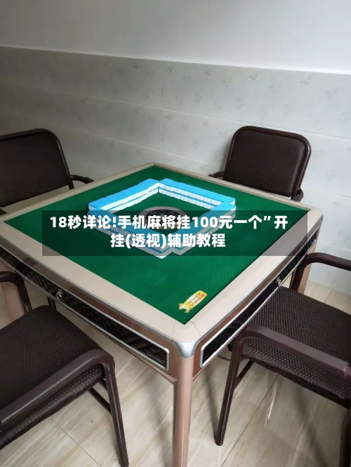 18秒详论!手机麻将挂100元一个”开挂(透视)辅助教程-第3张图片