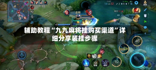 辅助教程“九九麻将挂购买渠道”详细分享装挂步骤-第2张图片