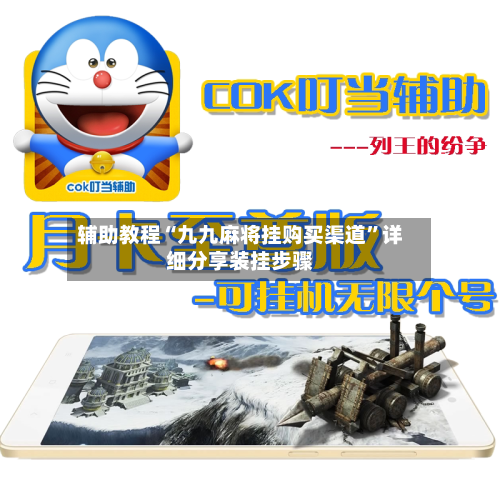 辅助教程“九九麻将挂购买渠道”详细分享装挂步骤-第1张图片