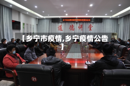 【乡宁市疫情,乡宁疫情公告】-第2张图片