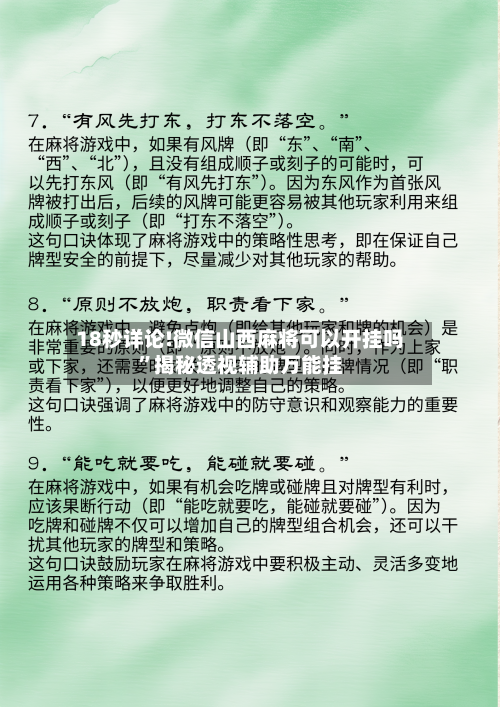 18秒详论!微信山西麻将可以开挂吗	”揭秘透视辅助万能挂-第1张图片