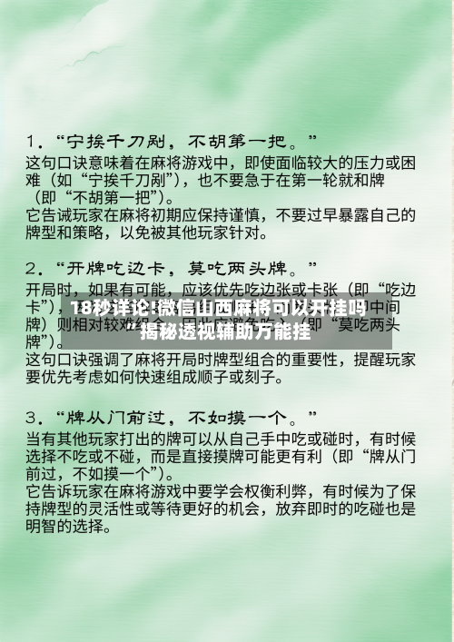 18秒详论!微信山西麻将可以开挂吗”揭秘透视辅助万能挂-第3张图片