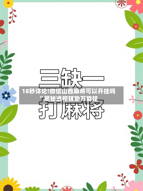 18秒详论!微信山西麻将可以开挂吗”揭秘透视辅助万能挂-第2张图片
