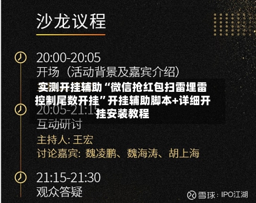 实测开挂辅助“微信抢红包扫雷埋雷控制尾数开挂	”开挂辅助脚本+详细开挂安装教程-第1张图片