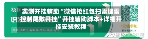实测开挂辅助“微信抢红包扫雷埋雷控制尾数开挂”开挂辅助脚本+详细开挂安装教程-第2张图片