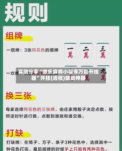 实测分享“微乐麻将小程序万能开挂器”开挂(透视)辅助神器-第3张图片