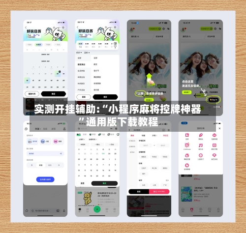 实测开挂辅助:“小程序麻将控牌神器”通用版下载教程-第1张图片