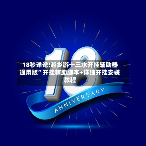 18秒详论!越乡游十三水开挂辅助器通用版	”开挂辅助脚本+详细开挂安装教程-第2张图片