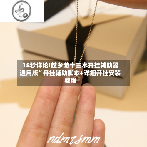 18秒详论!越乡游十三水开挂辅助器通用版”开挂辅助脚本+详细开挂安装教程-第1张图片