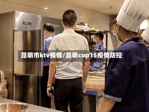 昆明市ktv疫情/昆明cop15疫情防控-第1张图片