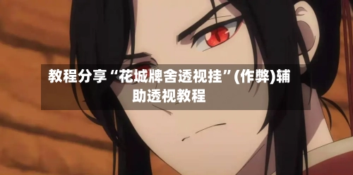 教程分享“花城牌舍透视挂”(作弊)辅助透视教程-第1张图片