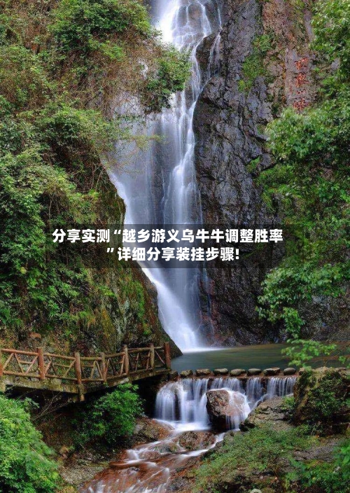 分享实测“越乡游义乌牛牛调整胜率	”详细分享装挂步骤!-第1张图片