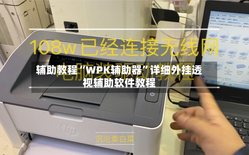 辅助教程“WPK辅助器”详细外挂透视辅助软件教程-第1张图片