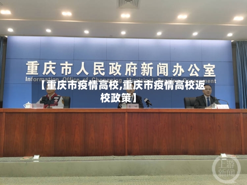 【重庆市疫情高校,重庆市疫情高校返校政策】-第1张图片