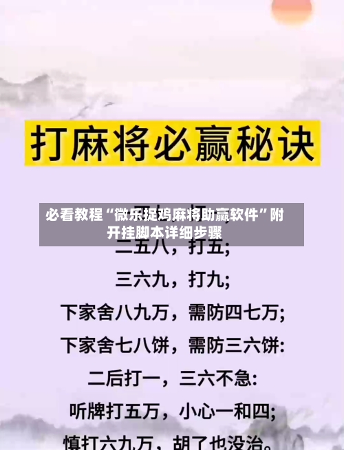 必看教程“微乐捉鸡麻将助赢软件	”附开挂脚本详细步骤-第1张图片