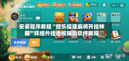 安装程序教程“微乐福建麻将开挂神器	”详细外挂透视辅助软件教程-第2张图片