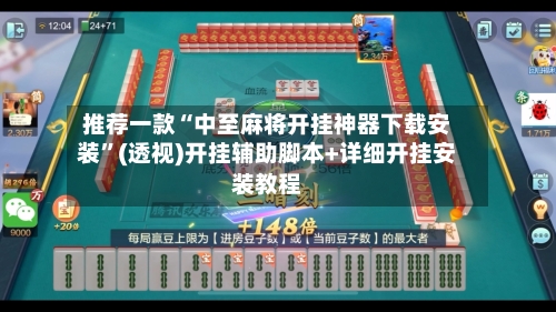 推荐一款“中至麻将开挂神器下载安装”(透视)开挂辅助脚本+详细开挂安装教程-第1张图片