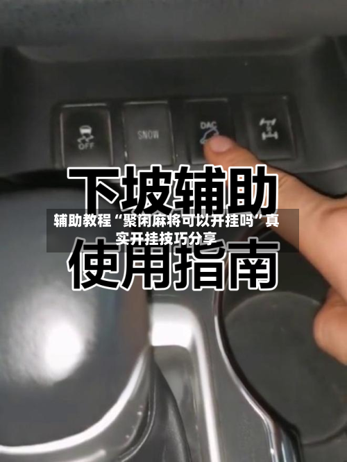 辅助教程“聚闲麻将可以开挂吗”真实开挂技巧分享-第1张图片