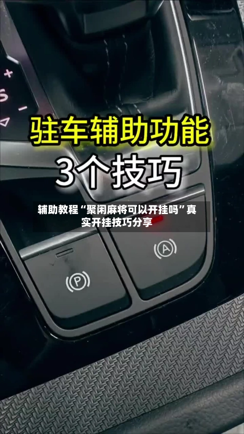 辅助教程“聚闲麻将可以开挂吗”真实开挂技巧分享-第2张图片