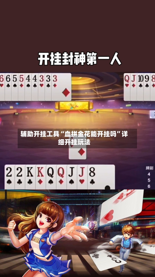 辅助开挂工具“血拼金花能开挂吗”详细开挂玩法-第3张图片