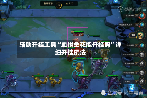 辅助开挂工具“血拼金花能开挂吗	”详细开挂玩法-第2张图片