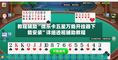 教程辅助“微乐卡五星万能开挂器下载安装	”详细透视辅助教程-第1张图片