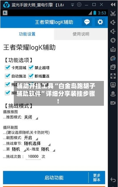 辅助开挂工具“白金岛跑胡子辅助软件	”详细分享装挂步骤!-第1张图片
