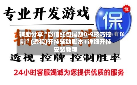 辅助分享“微信红包尾数0-9技巧控制”(透视)开挂辅助脚本+详细开挂安装教程-第1张图片