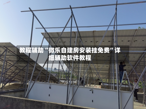 教程辅助“微乐自建房安装挂免费”详细辅助软件教程-第2张图片