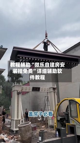 教程辅助“微乐自建房安装挂免费”详细辅助软件教程-第3张图片