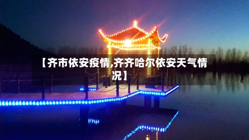 【齐市依安疫情,齐齐哈尔依安天气情况】-第3张图片