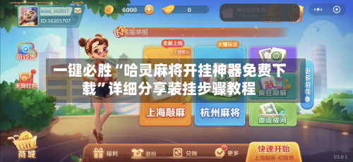 一键必胜“哈灵麻将开挂神器免费下载”详细分享装挂步骤教程-第1张图片