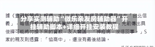 分享实测辅助“微乐亲友房辅助器	”开挂辅助脚本+详细开挂安装教程-第1张图片