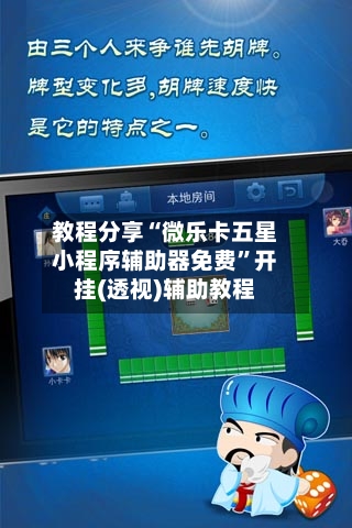 教程分享“微乐卡五星小程序辅助器免费”开挂(透视)辅助教程-第1张图片