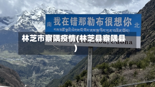 林芝市察隅疫情(林芝县察隅县)-第1张图片