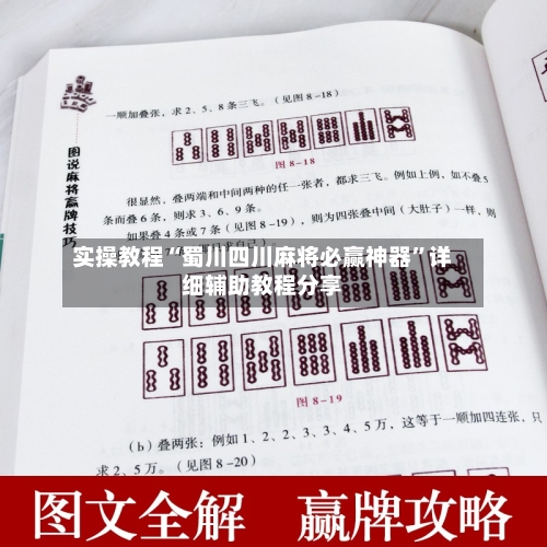 实操教程“蜀川四川麻将必赢神器	”详细辅助教程分享-第1张图片