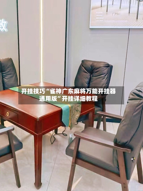 开挂技巧“雀神广东麻将万能开挂器通用版	”开挂详细教程-第1张图片