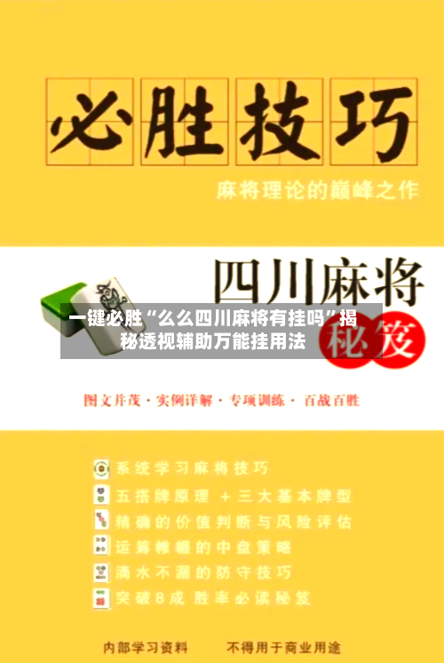 一键必胜“么么四川麻将有挂吗”揭秘透视辅助万能挂用法-第1张图片