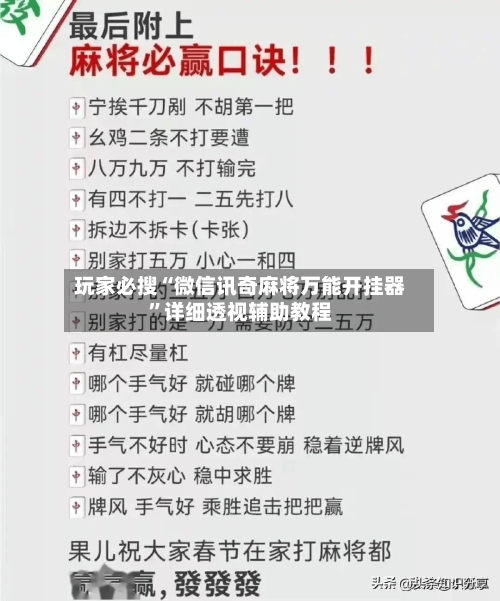 玩家必搜“微信讯奇麻将万能开挂器”详细透视辅助教程-第2张图片
