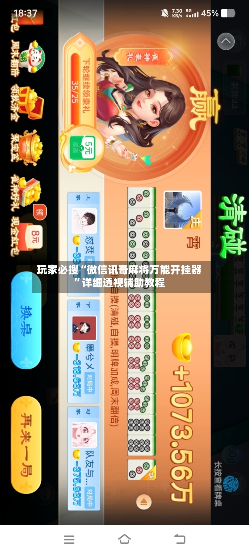 玩家必搜“微信讯奇麻将万能开挂器”详细透视辅助教程-第3张图片