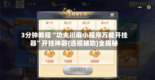 3分钟教程“功夫川麻小程序万能开挂器”开挂神器{透视辅助}全揭秘-第3张图片