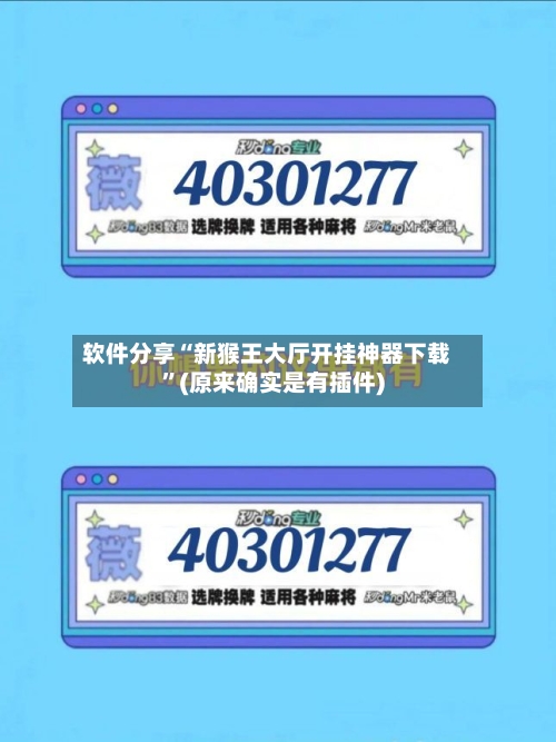软件分享“新猴王大厅开挂神器下载	”(原来确实是有插件)-第1张图片