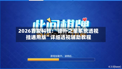 2026首发科技:“德扑之星系统透视挂通用版	”详细透视辅助教程-第1张图片