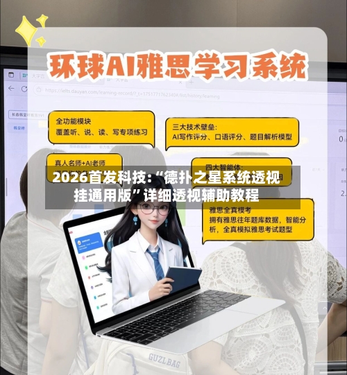 2026首发科技:“德扑之星系统透视挂通用版”详细透视辅助教程-第3张图片