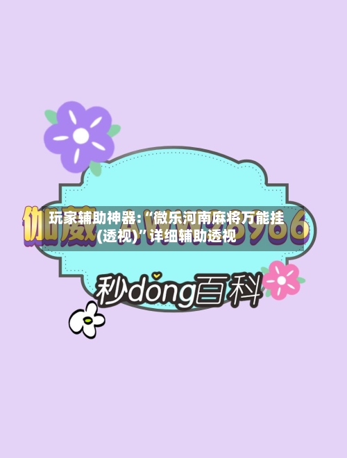 玩家辅助神器:“微乐河南麻将万能挂(透视)”详细辅助透视-第1张图片