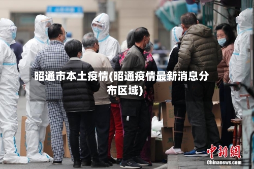 昭通市本土疫情(昭通疫情最新消息分布区域)-第1张图片