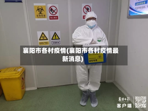 襄阳市各村疫情(襄阳市各村疫情最新消息)-第2张图片
