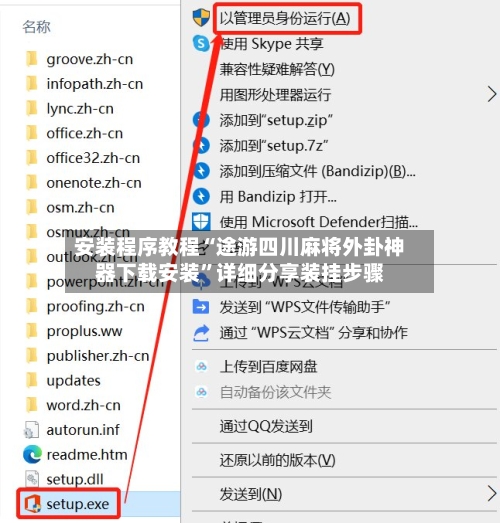 安装程序教程“途游四川麻将外卦神器下载安装	”详细分享装挂步骤-第2张图片