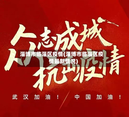 淄博市临淄区疫情(淄博市临淄区疫情最新情况)-第1张图片